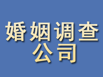 黔西南婚姻调查公司